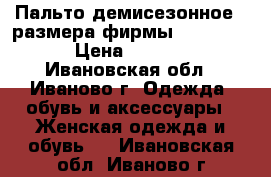 Пальто демисезонное 46размера фирмы Silversia › Цена ­ 3 000 - Ивановская обл., Иваново г. Одежда, обувь и аксессуары » Женская одежда и обувь   . Ивановская обл.,Иваново г.